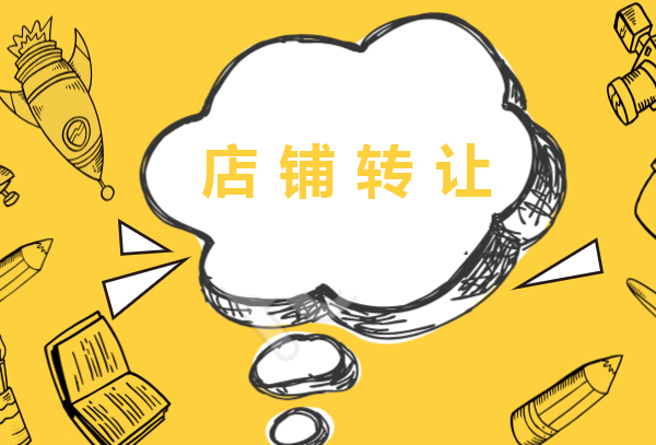 店铺转让技术活您掌握多少技巧？店铺转让5大技巧