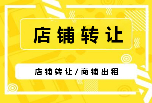 铺先生：转店难吗？方法对了，转店分分钟钟的事