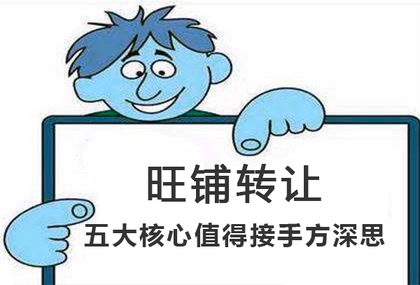 接手转让店要注意哪些事项？五大核心值得接手方深思