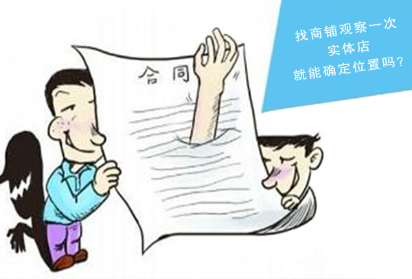 铺先生指引:找商铺观察一次实体店就能确定位置吗？