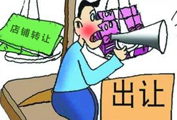 铺先生指引：店铺转让如何转不影响店铺盈利率？